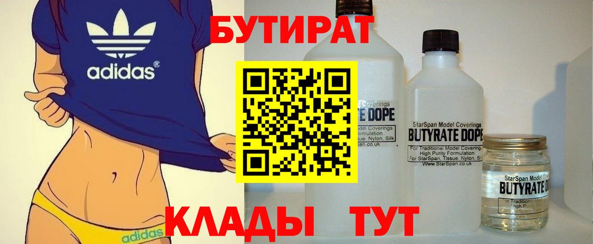 Можга  БУТИРАТ  Вход с VPN  Бутират BDO 